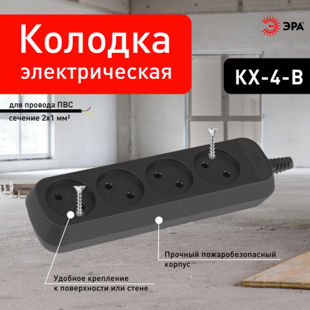 Колодка ЭРА KX-4-B 4 розетки без зазeмления черная | Электротовары