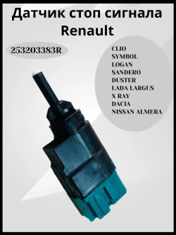 Датчик стоп сигнала Renault