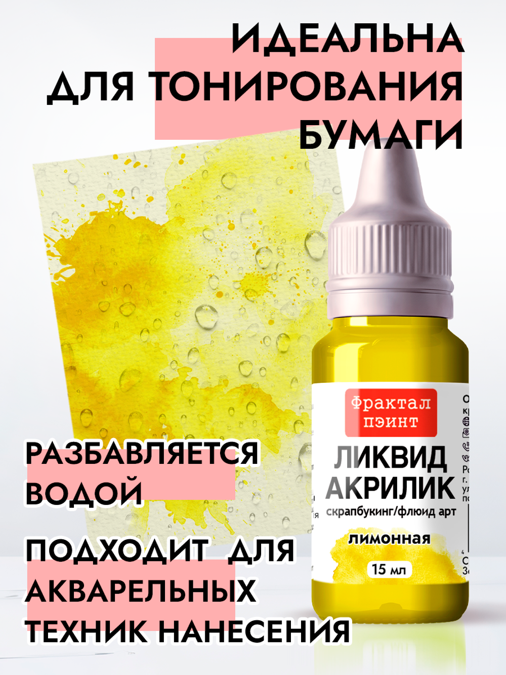 Жидкая акриловая краска ЛИКВИД АКРИЛИК «Лимонная»