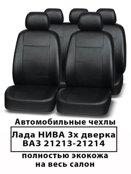 Авточехлы ВАЗ НИВА Lada Niva 21213-21214 3-х дверка