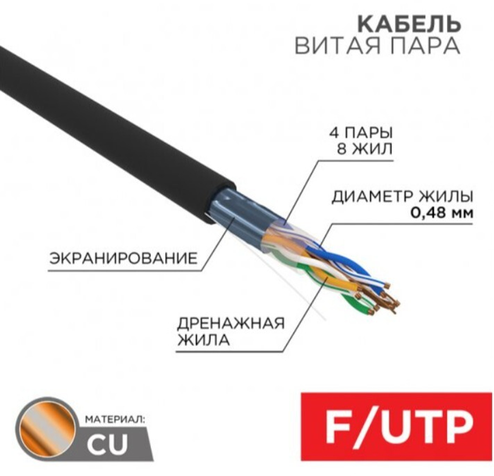 Кабель витая пара F/UTP 5e кат. 4 пары Rexant 01-0154-R