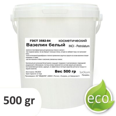 Вазелин белый, косметический - 500 гр