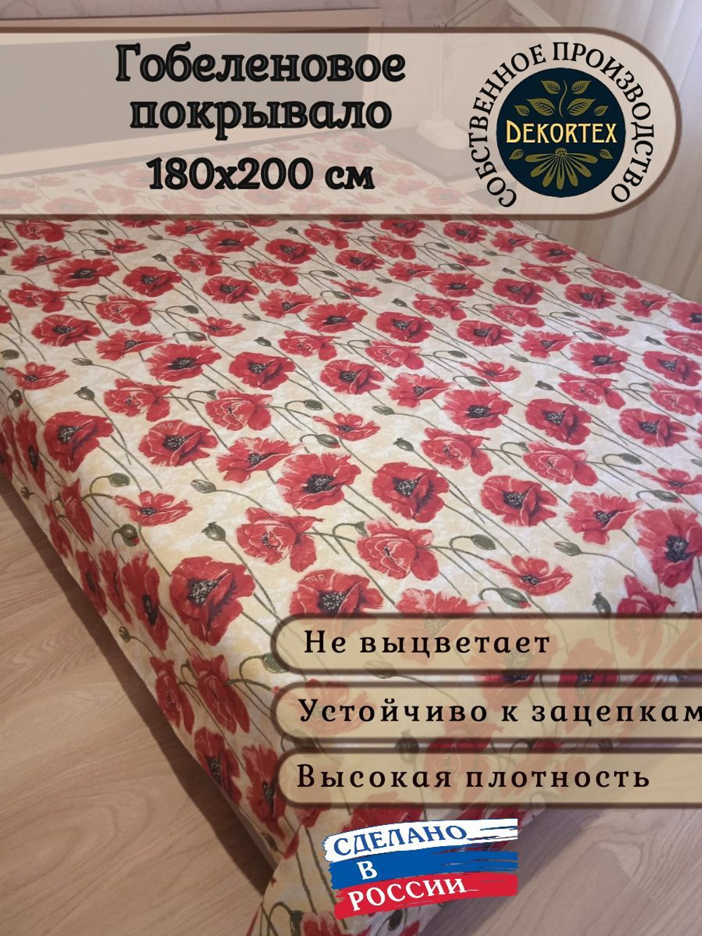 Покрывало гобеленовое Маки 2.0 (180х200)