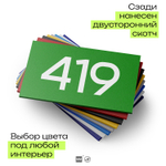 Номер на дверь 419, табличка на дверь для офиса, квартиры, кабинета, аудитории, склада, зеленая 120х70 мм, Айдентика Технолоджи