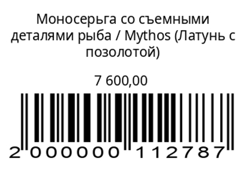 Моносерьга РыбаЛатунь с позолотой