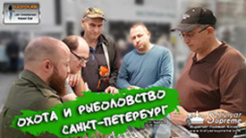 Обзор выставки "Охота и рыболовство" Санкт-Петербург