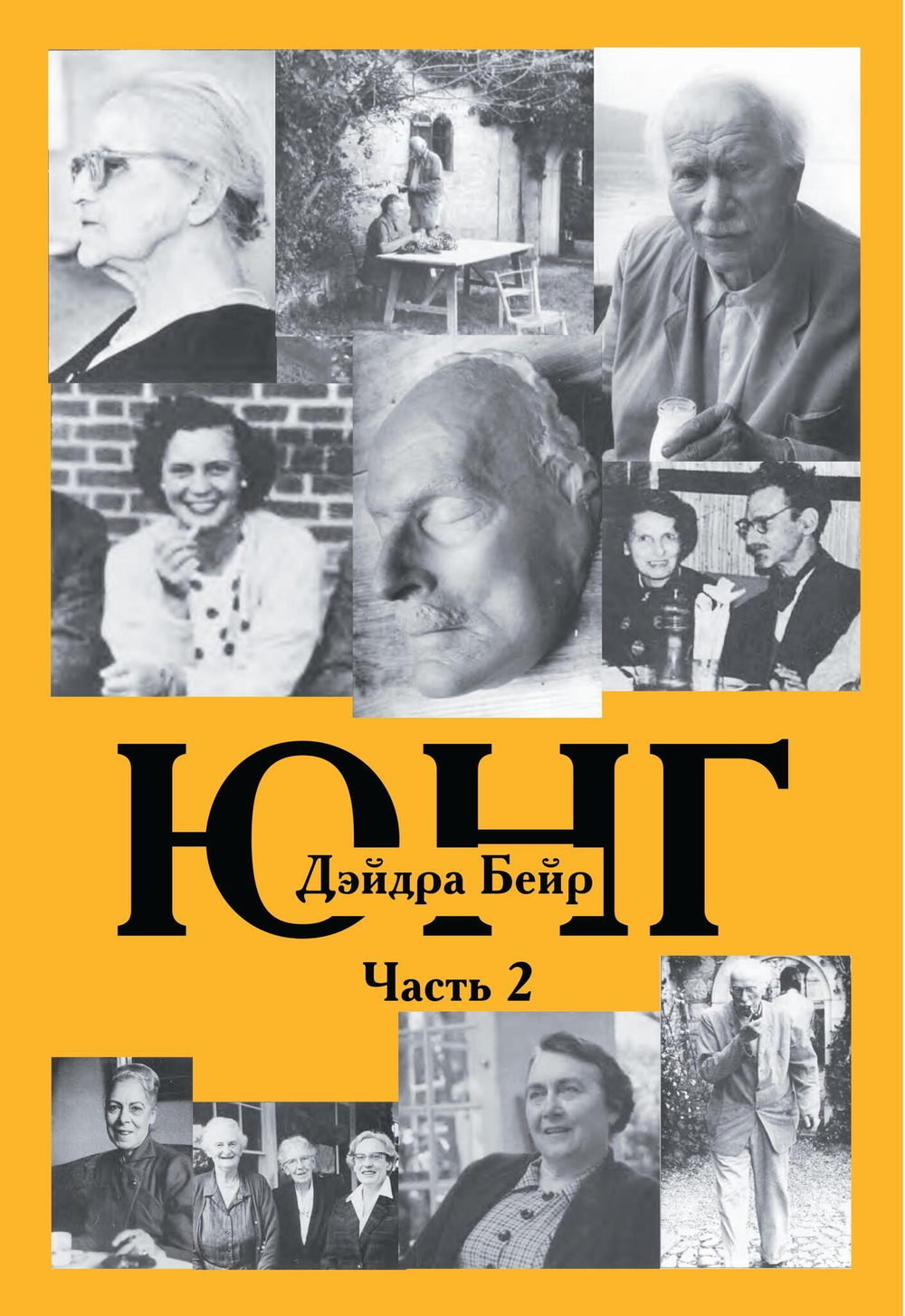 Карл Юнг. Дейдра Бейр. 2 части (PDF)