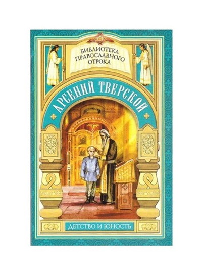 Дом, который не разорить. Детские годы святителя Арсения Тверского