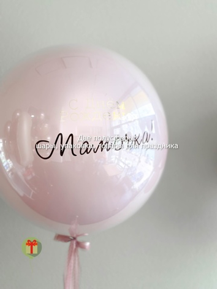 Сфера дабл бабл Мамочке