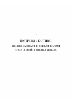 Московский главный архив Министерства иностранных дел. Портреты и картины, хранящиеся в нем | Нет автора