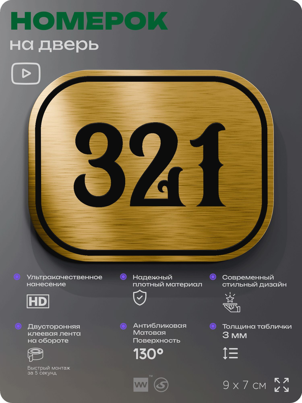 Номерок на дверь квартиры 321, для кабинета, офиса, шильдик 9 х 7 см, золотистый, Айдентика Технолоджи