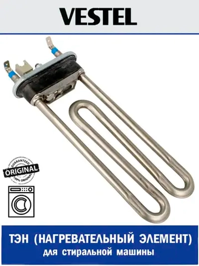 Тэн (нагревательный элемент) для стиральной машины - 20846086