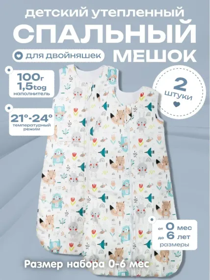 Спальный мешок для малышей Lemur Studio Двойня
