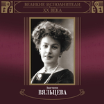 Анастасия Вяльцева / Великие Исполнители России XX Века (2CD)