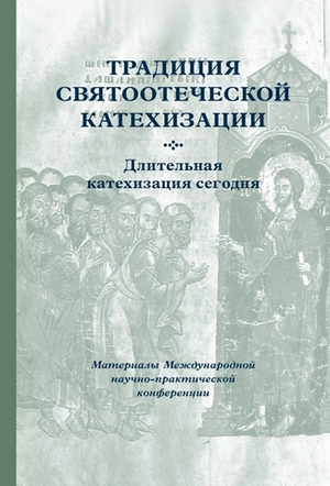 Традиция святоотеческой катехизации