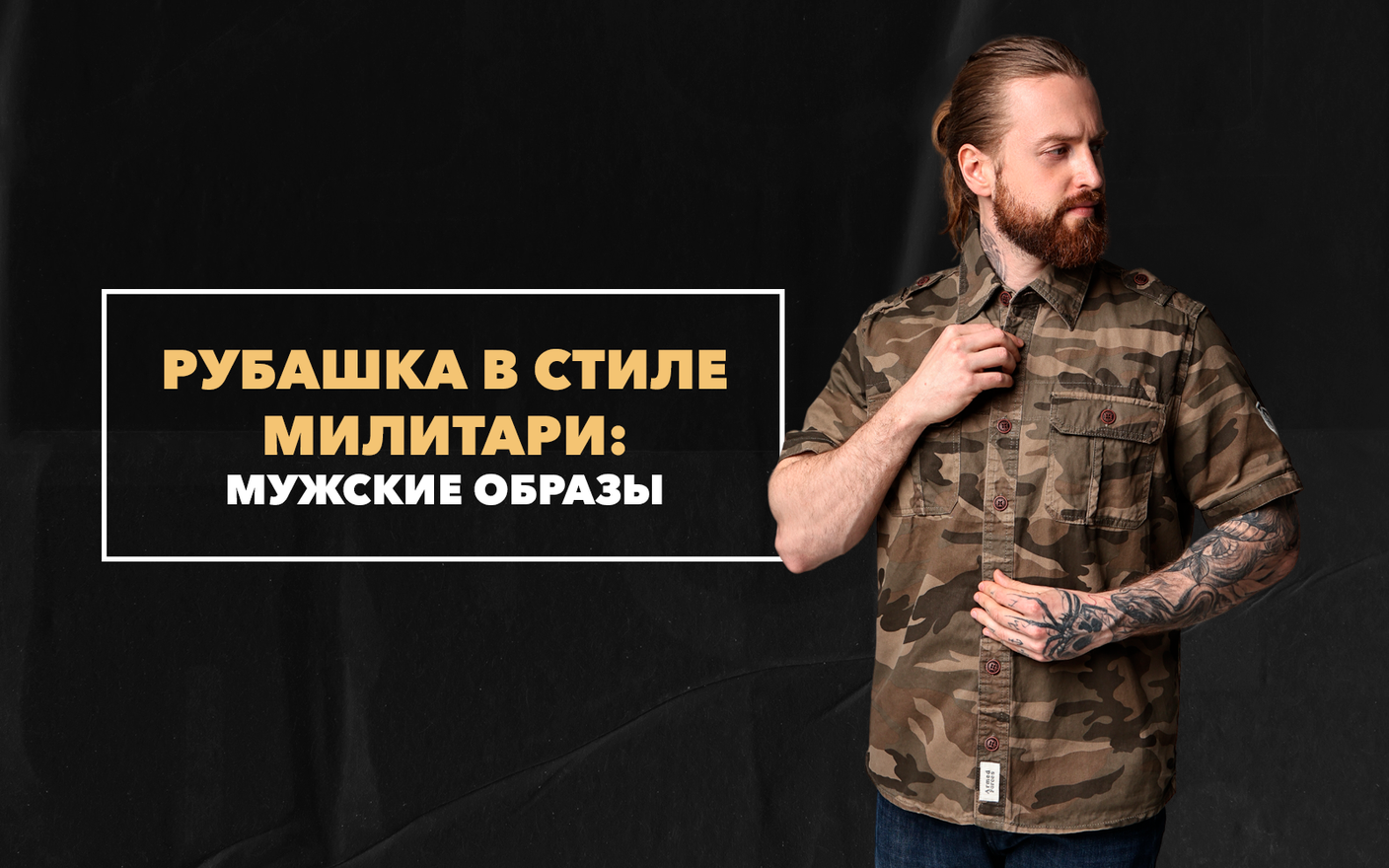 Мужские образы с рубашкой в стиле милитари