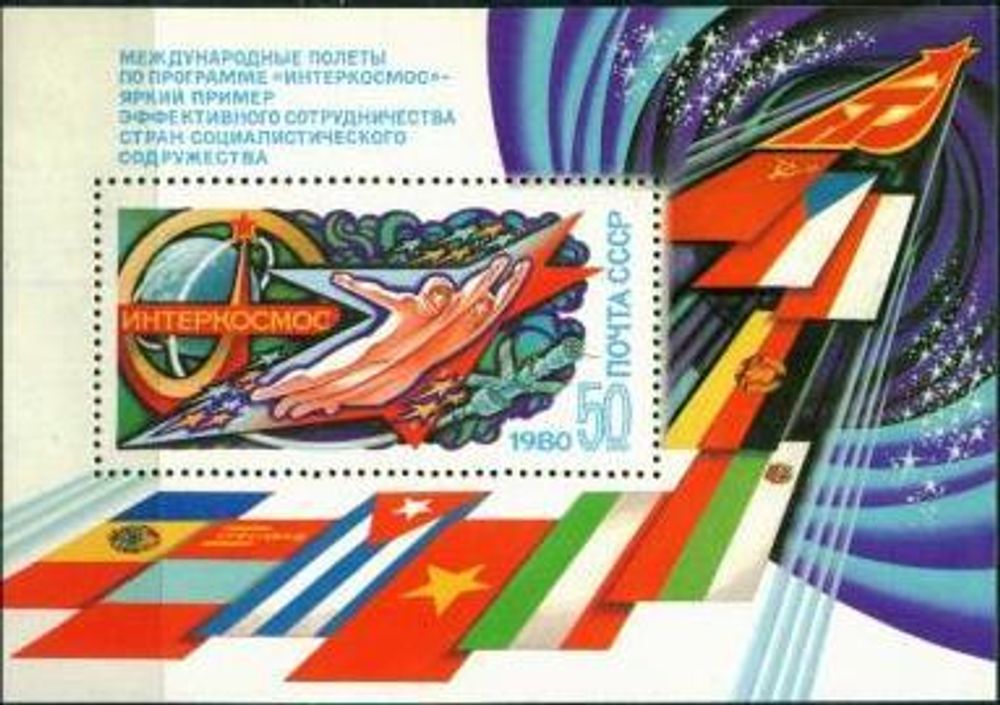 СССР, 1980. (5067) Интеркосмос (блок)