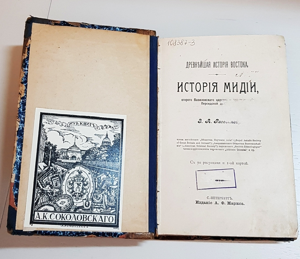 "Древнейшая история Востока. История Мидии, второго Вавилонского царства и возникновения Персидской державы". З.А. Рагозина. 1903г. - антикварная книга