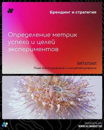 Определение метрик успеха и целей экспериментов