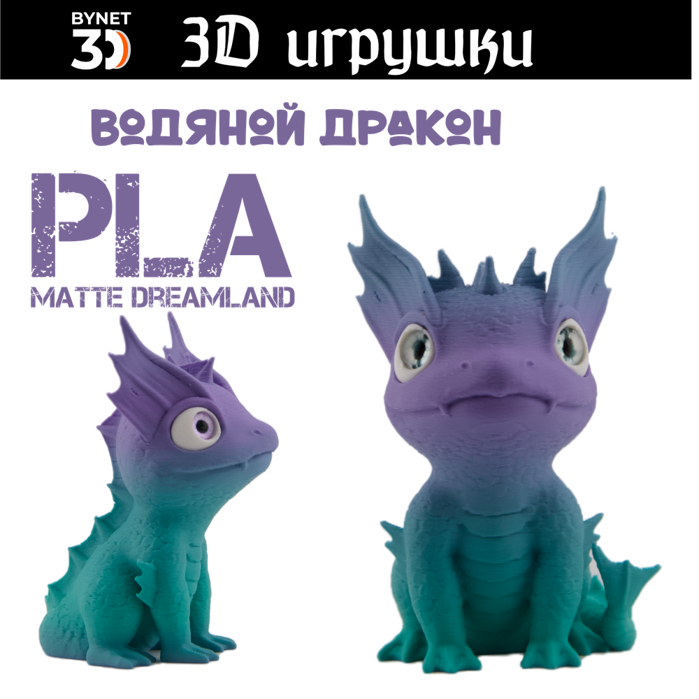 Дракон водяной, стеклянные глаза, PLA dreamland