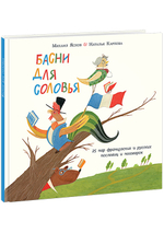 Басни для соловья. 25 французских и русских пословиц и поговорок