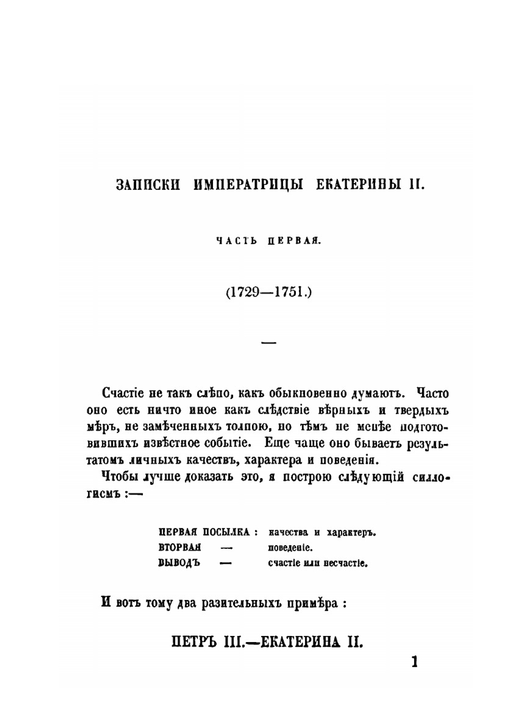 Записки императрицы Екатерины II | Екатерина II