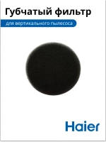 Губчатый фильтр 0530080145 ( 0530080123, 0530080089)