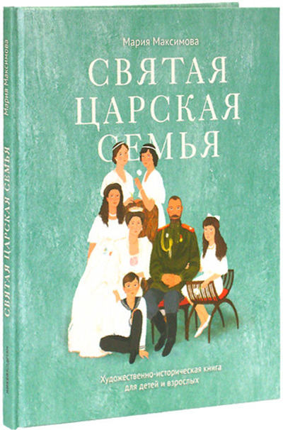 Святая Царская Семья. Художественно-историческая книга для детей и взрослых