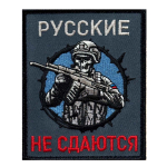 Шеврон вышитый "Русские не сдаются" (10х8 см)