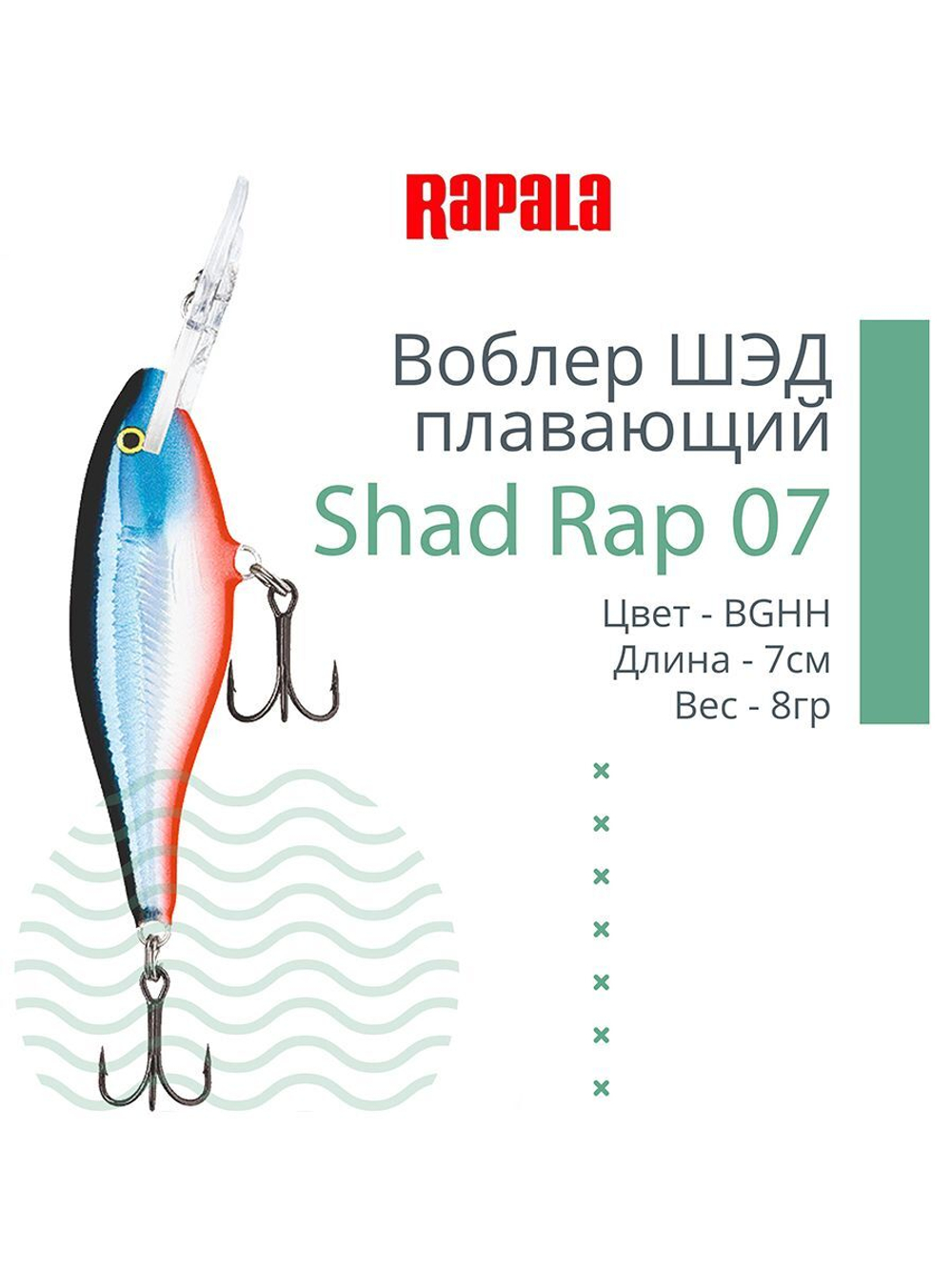 Воблер RAPALA Shad Rap 07, 7см, 8гр, цвет ROHL