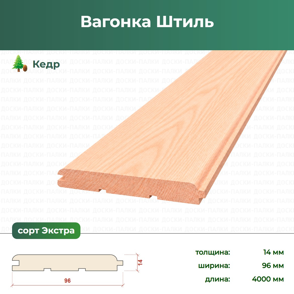 Вагонка Штиль Кедр, 14×96×4000 мм, сорт Экстра