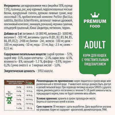 Полнорационный сухой корм SIRIUS PREMIUM корм для кошек с чувствительным пищеварением, Индейка с черникой, Пакет 400 г