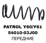 ПРУЖИНЫ PATROL Y60/Y61