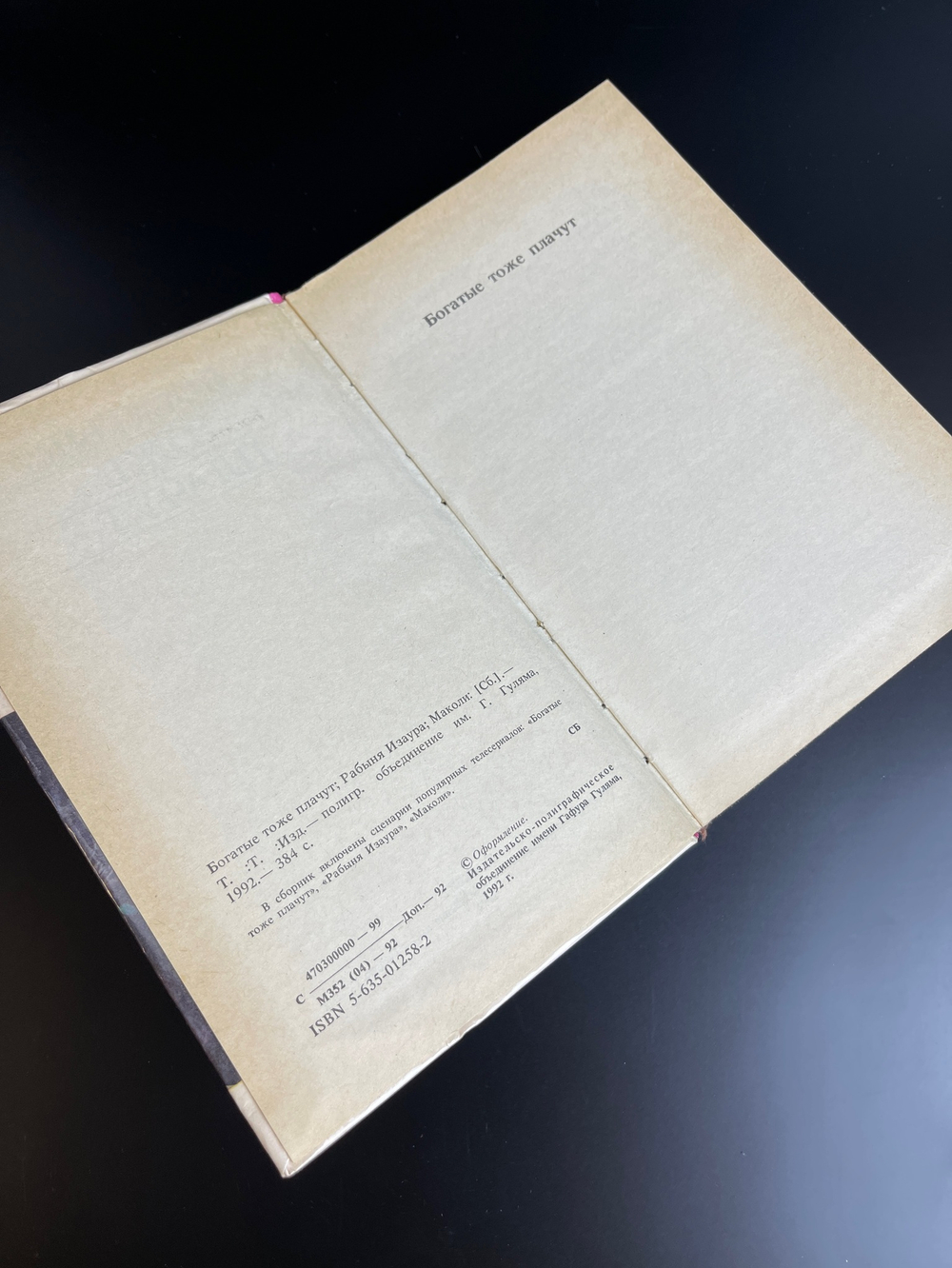 Книга "Богатые тоже плачут" Зарубежный кинороман 1992 год