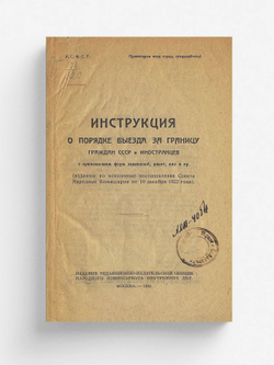 Инструкция о порядке выезда за границу граждан СССР и иностранцев | Нет автора