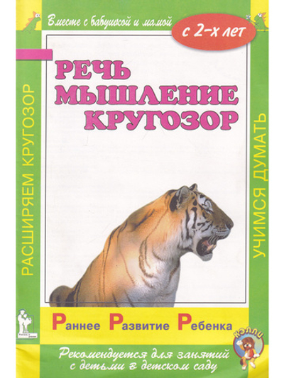 Раннее развитие ребенка. Речь. Мышление. Кругозор. С 2-х лет