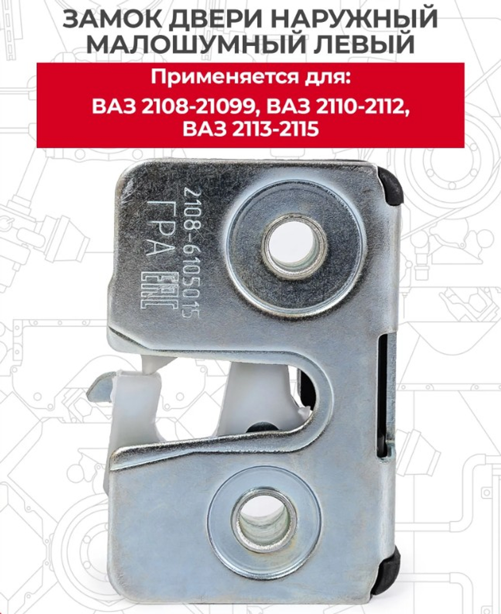 Замок двери наружный бесшумный левый "ДМЗ" ВАЗ 2108-2110-2170