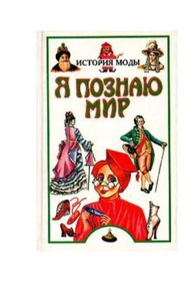 Я познаю мир: История моды