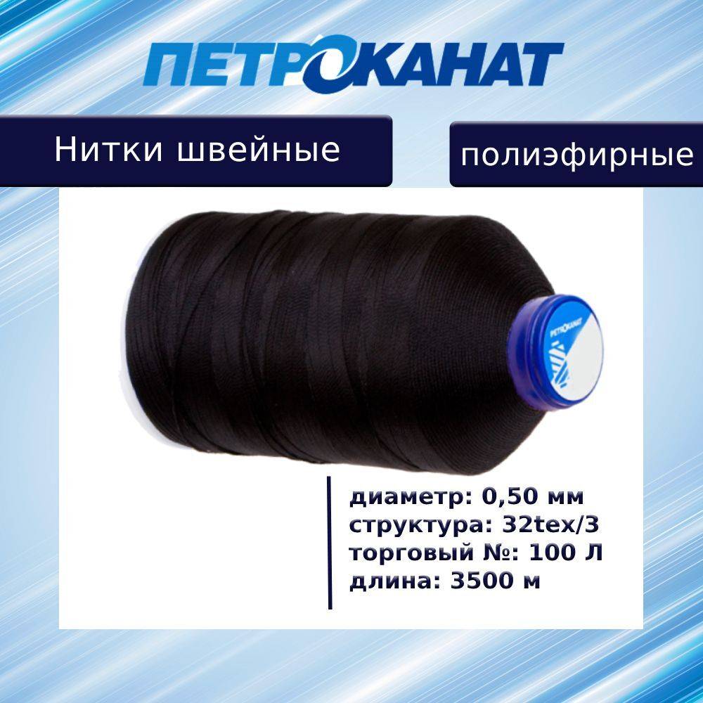 Нитки швейные полиэфирные, 300 гр, 55 Л (0,36 мм), 6000 м