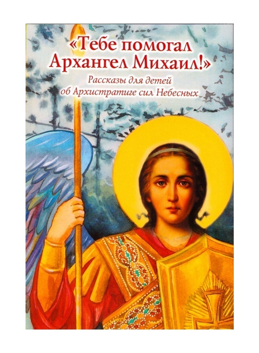 Тебе помогал Архангел Михаил! Рассказы для детей об Архистратиге сил Небесных