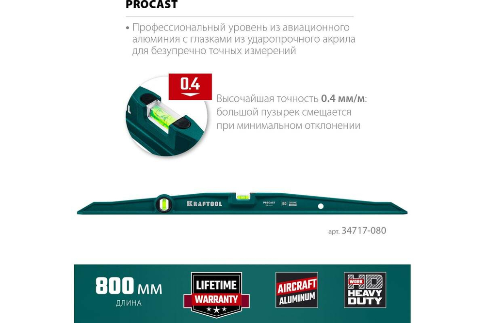 KRAFTOOL  PROCAST 800 мм,  Литой уровень (34717-080)