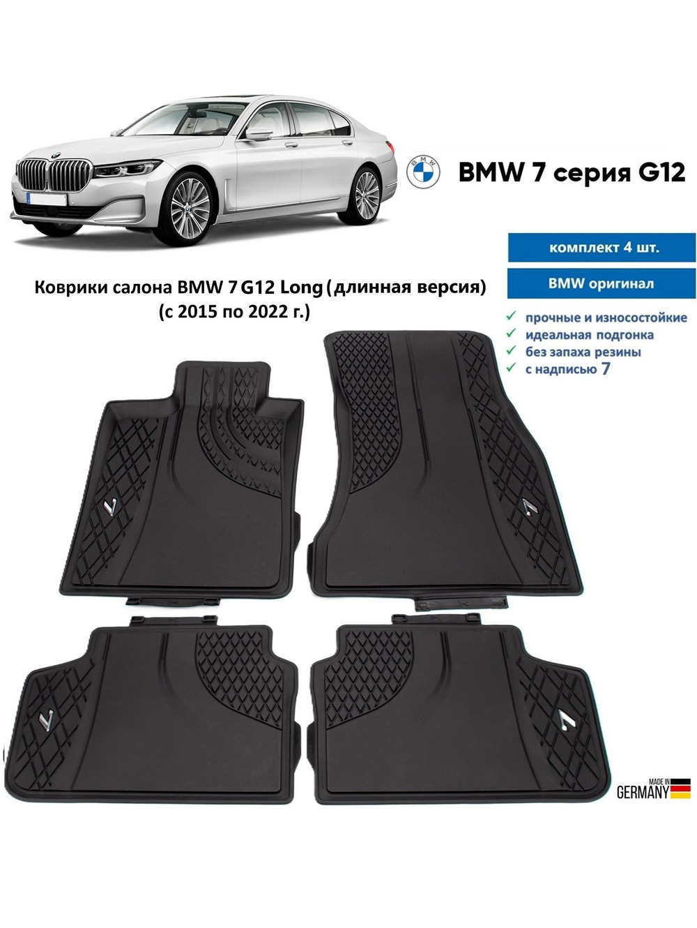 Коврики салона BMW 7 G12 Long (длинная версия) Оригинал 4шт (2015-2022 г)