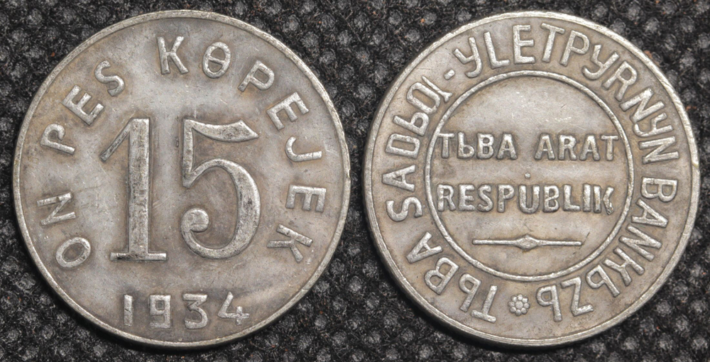 15 копеек 1934 года СССР Тувинская Народная республика (Тува, Тыва) Копия монеты посеребрение