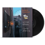 Летучий Корабль, Старый Приятель / Колесо Надежды (Limited Edition)(Coloured Vinyl)(LP)