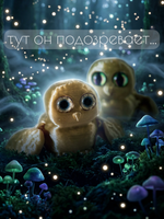 Милые совята