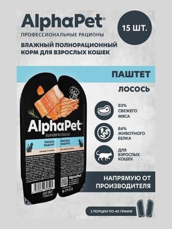 Влажный корм для кошек AlphaPet Superpremium паштет с лососем 80гр. В комплекте 15 шт