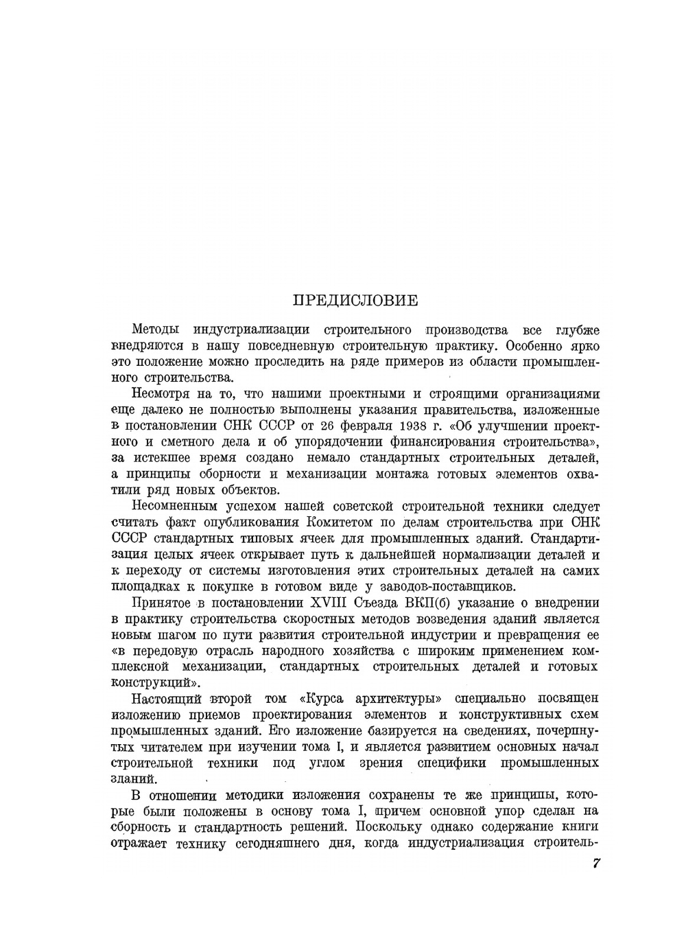 Курс архитектуры. Гражданские и промышленные здания. Том 2 | Л.А. Серк