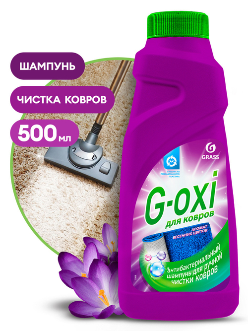 GRASS Шампунь для чистки ковровых покрытий с антибактериальным эффектом G-oxi с ароматом весенних цветов (канистра 500мл)