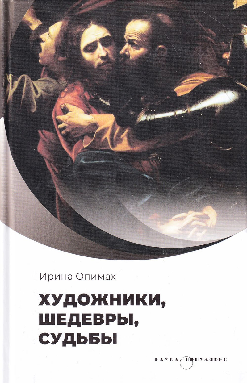 Художники, шедевры, судьбы