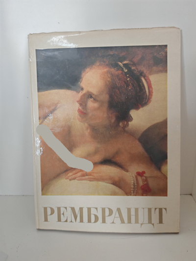 Рембрандт 1906-1669